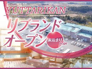 【プラン】リブランドオープンプラン★素泊り★