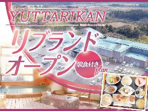 【プラン】リブランドオープンプラン★朝食付★