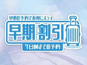 【プラン】早期割引7★1週間前の予約におすすめ