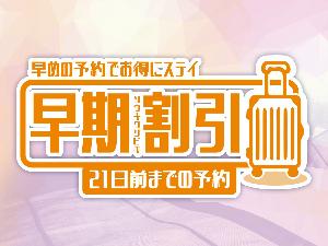 【プラン】早期割引21★3週間前の予約におすすめ
