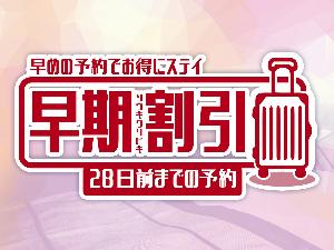 【プラン】早期割引28★4週間前の予約におすすめ