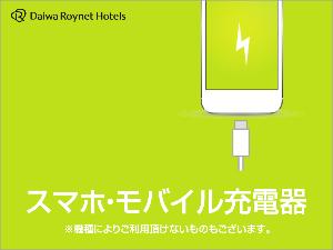 スマホ充電器