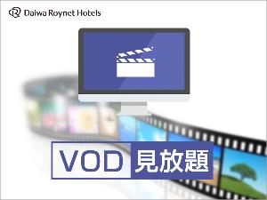 VOD見放題
