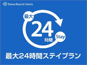 24時間ステイ/14時OUTプラン