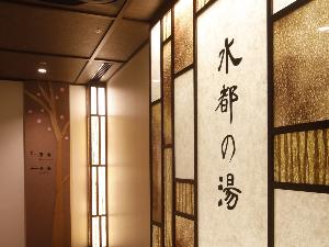 【水都の湯】天然温泉大浴場 (13階)・営業時間15:00〜翌10:00　