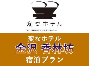 金沢 香林坊 宿泊プラン