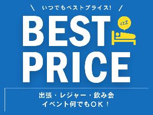■宿泊プラン■ いつでもベストプライス♪