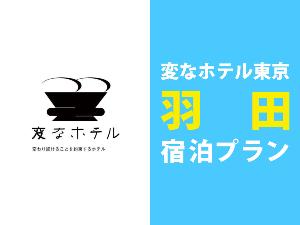羽田_宿泊プラン