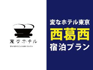 変なホテル東京西葛西☆宿泊プラン