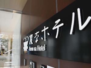 変なホテル東京浜松町へようこそ