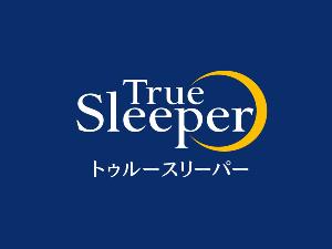 全室トゥルースリーパー完備