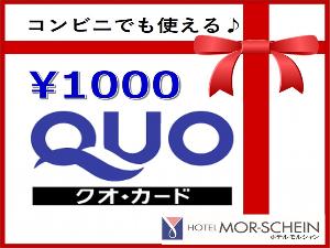 クオカード付きプラン 1000円