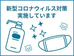 新型コロナウイルス対策を実施しています(※マスクは配布しておりません)