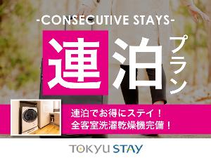 ■【連泊プラン】連泊でのご予約はコチラ!洗濯乾燥機完備など、充実設備で快適な滞在ができます。