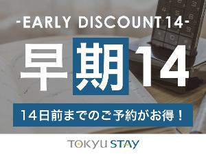 ■【早期14プラン】ご宿泊日の14日前までの早期ご予約がお得!