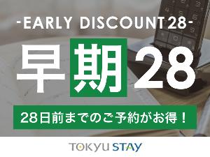 ■【早期28プラン】ご宿泊日の28日前までの早期ご予約がオススメ!