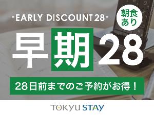 ■【早期28プラン|朝食付】ご宿泊日の28日前までの早期ご予約がオススメ!