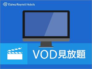 VODプラン