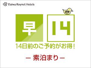 早期割14日前