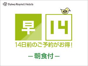 早期割14日前