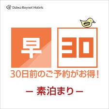 早期割30日前