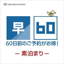 早期割60日前