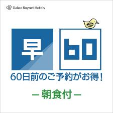 早期割60日前