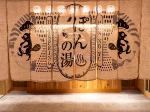 ぽんの湯エントランス(大浴場は江戸時代をイメージした和の演出が特徴的)