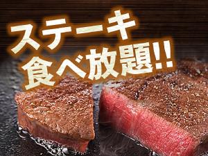 あさくらうまかもんバイキングの焼きたてステーキも食べ放題