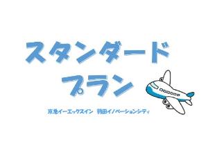 スタンダードプラン