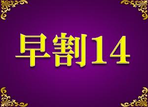 早割14
