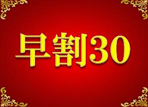 早割30