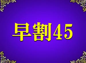 早割45