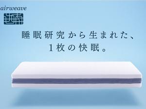 客室ベッド（エアウェーブ）