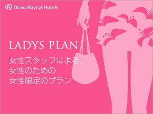 〜女子旅応援〜無料1時間延長＆レディースアメニティ付き♪