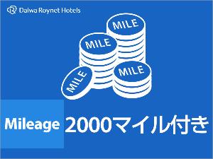 2000マイレージ付きプラン♪