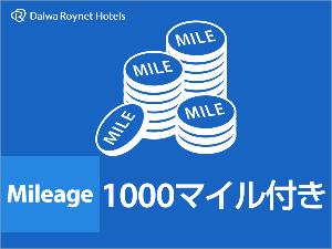 1000マイレージ付きプラン♪