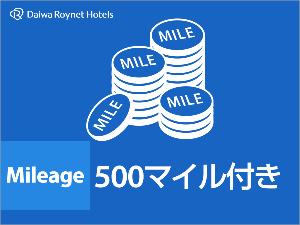 500マイレージ付きプラン♪