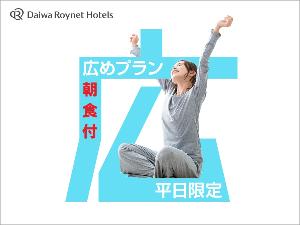 平日限定。ワンランク上のお部屋を特別価格でご用意いたしました。