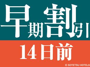 早期割引14