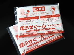 煙ふせぐ〜ん