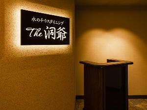 水のテラスダイニング　The洞爺