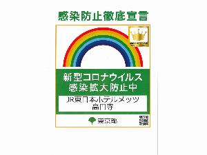 【取り組み】感染防止対策・東京都が策定した感染拡大防止ガイドラインの徹底に取り組んでおります。