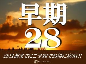 早期予約でお得に