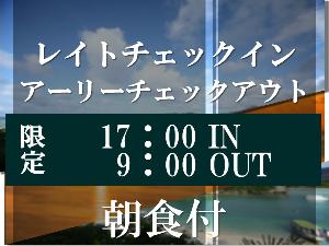 レイトチェックイン&アーリーチェックアウトでお得に宿泊