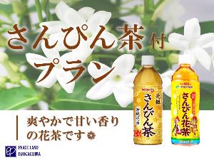さんぴん茶付きプラン