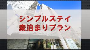 シンプルステイ素泊まりプラン