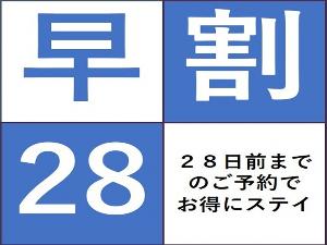 早期割28　28日前までのご予約でお得にステイ