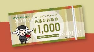 ルートイングループ共通お食事券1000円分