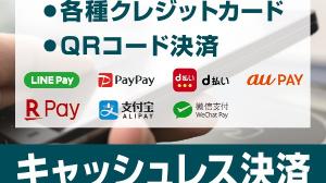 キャッシュレス決済